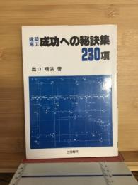 建築施工・成功への秘訣集230項