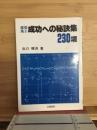 建築施工・成功への秘訣集230項
