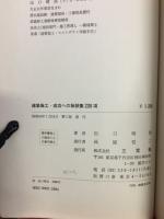 建築施工・成功への秘訣集230項