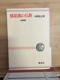修証義の仏教