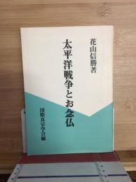 太平洋戦争とお念仏