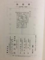 体得禅 : 無門関を解く
