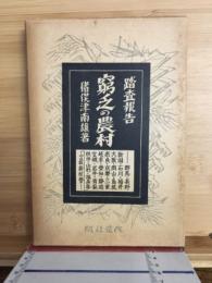 踏査報告窮乏の農村