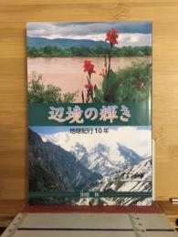 辺境の輝き　地球紀行10年