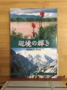 辺境の輝き　地球紀行10年