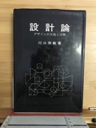 設計論 : デザインの生成と評価