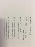 設計論 : デザインの生成と評価