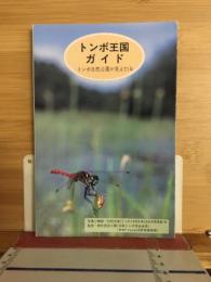トンボ王国ガイド　トンボ自然公園が見えてくる