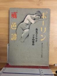 ポーリン戒色譚　あるプリマドンナの告白