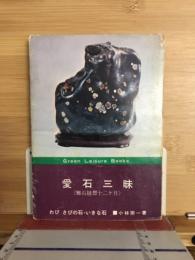 愛石三昧 : 雅石随想十二ヶ月