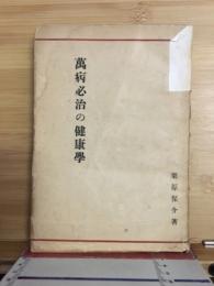 萬病必治の健康學