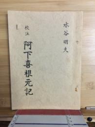 校注　阿下喜根元記　