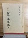 校注　阿下喜根元記　
