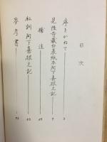 校注　阿下喜根元記　