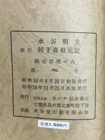 校注　阿下喜根元記　