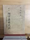 校注　阿下喜根元記　2　青表紙本と羽場本