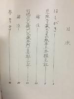 校注　阿下喜根元記　2　青表紙本と羽場本