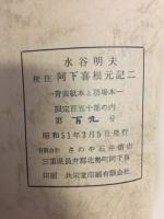 校注　阿下喜根元記　2　青表紙本と羽場本