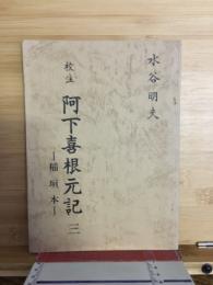 校注　阿下喜根元記　3　稲垣本