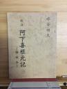 校注　阿下喜根元記　3　稲垣本