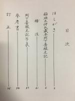 校注　阿下喜根元記　3　稲垣本