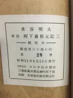 校注　阿下喜根元記　3　稲垣本