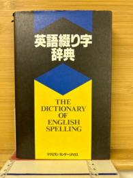 英語綴り字辞典