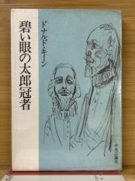 碧い眼の太郎冠者