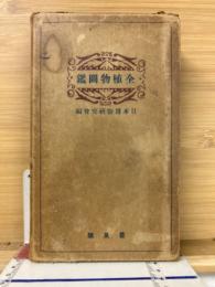 全植物図鑑