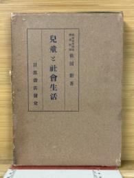 児童と社会生活