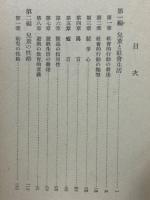 児童と社会生活