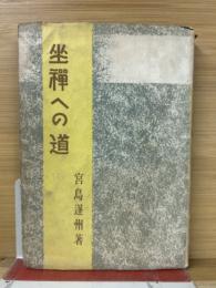 坐禅への道