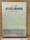 民主的人格の形成-教育実践の基礎理論