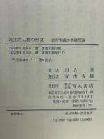 民主的人格の形成-教育実践の基礎理論