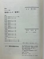 チャート式基礎からの数学Ⅰ : 新制
