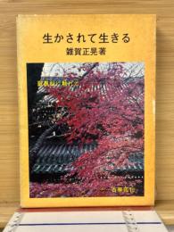 生かされて生きる　歎異鈔に触れて