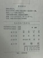 生かされて生きる　歎異鈔に触れて