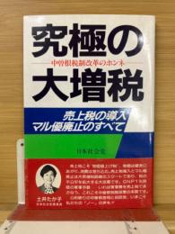 究極の大増税 : 中曽根税制改革のホンネ : 売上税の導入・マル優廃止のすべて