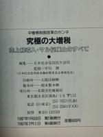 究極の大増税 : 中曽根税制改革のホンネ : 売上税の導入・マル優廃止のすべて