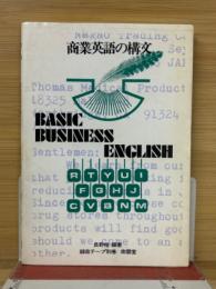 商業英語の構文