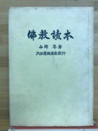 仏教読本