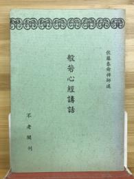 般若心経講話　