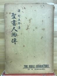 聖書人物傳