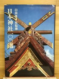 日本神社100選