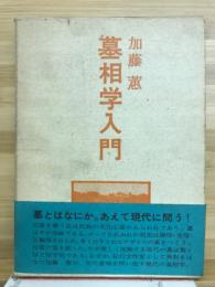 墓相学入門