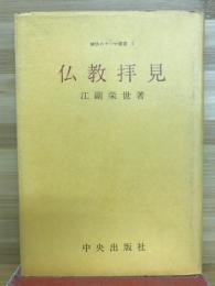 仏教拝見