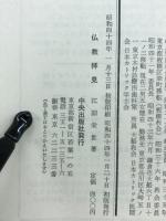 仏教拝見