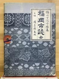 福岡市誌