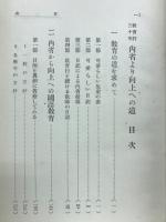 教育行三十年内省より向上への道
