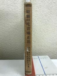 最新自宅吃音矯正法